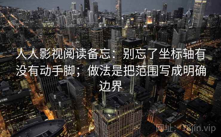 人人影视阅读备忘:别忘了坐标轴有没有动手脚;做法是把范围写成明确边界 人人影视阅读备忘:别忘了坐标轴有没有动手脚;做法是把范围写成明确边界